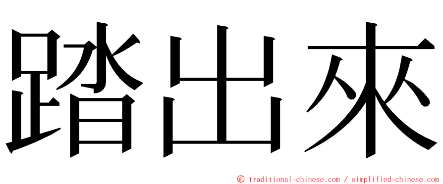 踏出來 ming font