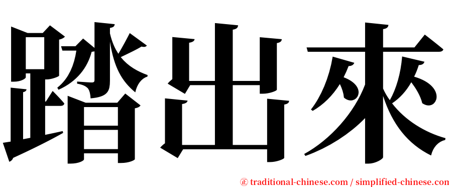 踏出來 serif font