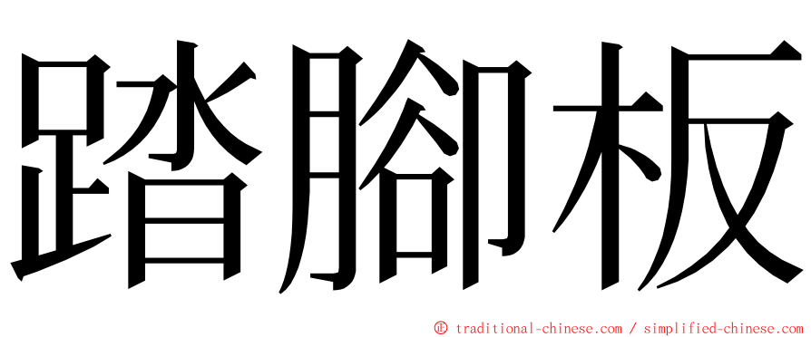 踏腳板 ming font