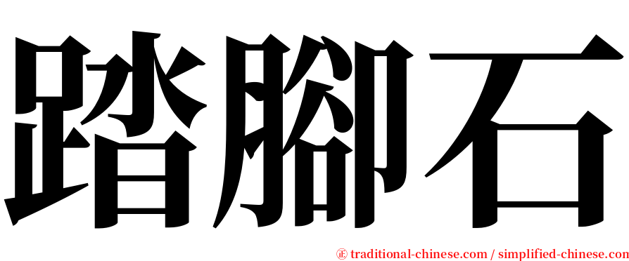 踏腳石 serif font