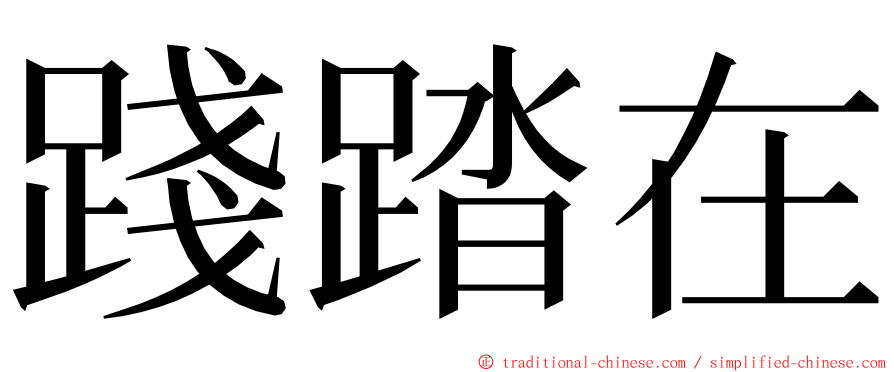 踐踏在 ming font