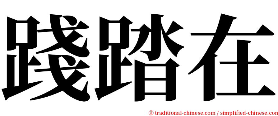 踐踏在 serif font