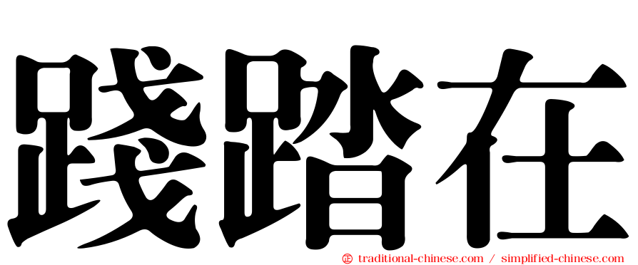 踐踏在