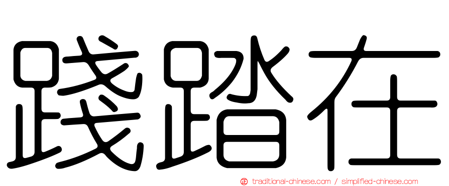 踐踏在