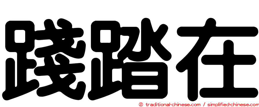 踐踏在