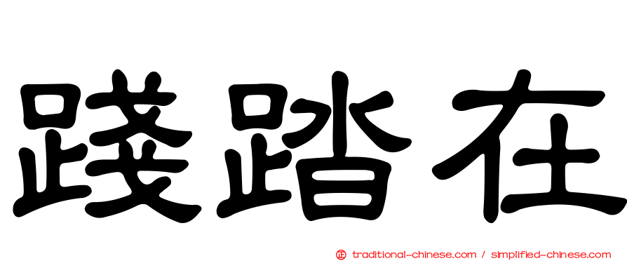 踐踏在