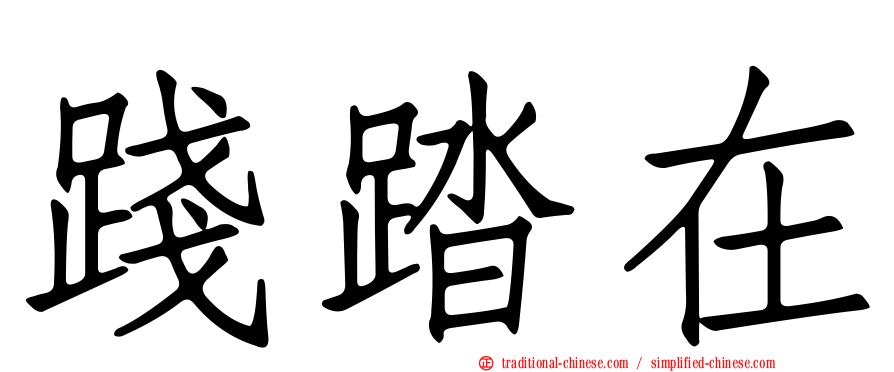 踐踏在