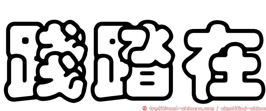踐踏在