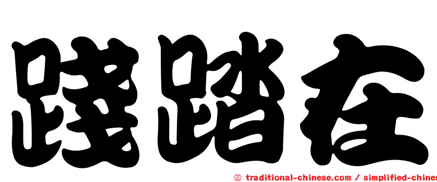 踐踏在