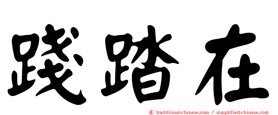 踐踏在