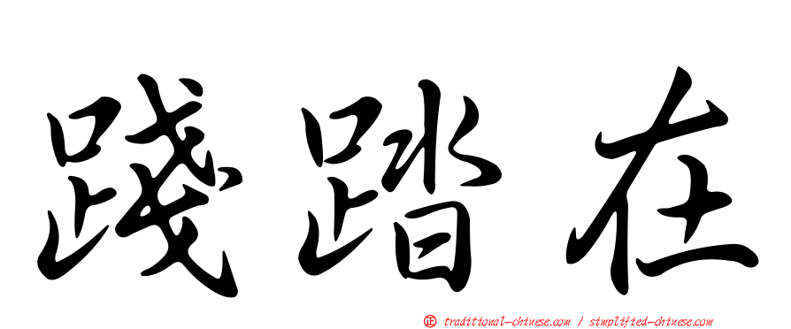 踐踏在