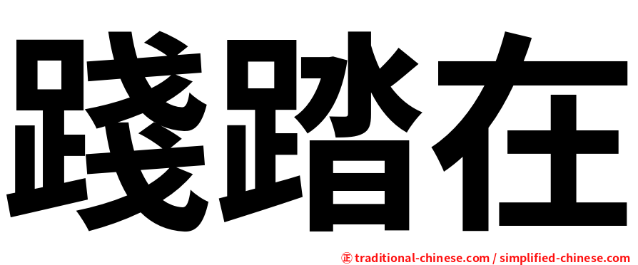 踐踏在
