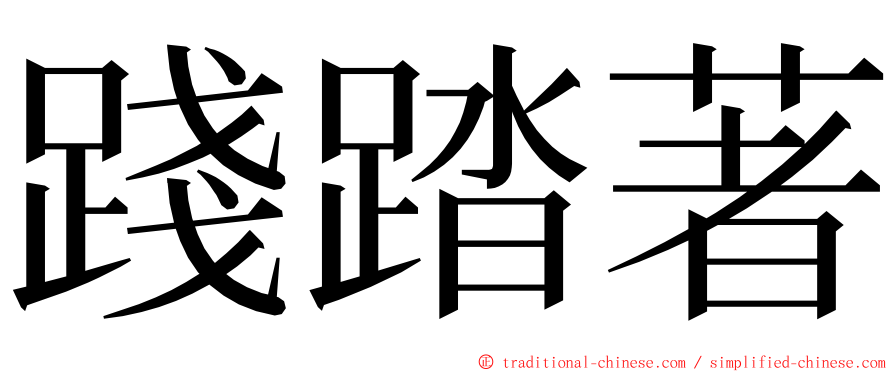 踐踏著 ming font