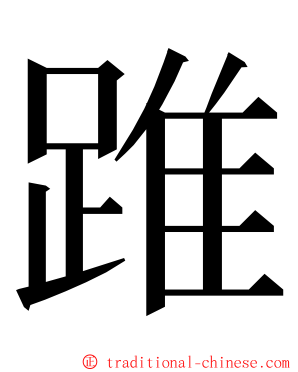 踓 ming font