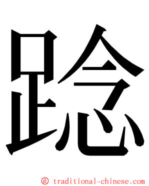 踗 ming font