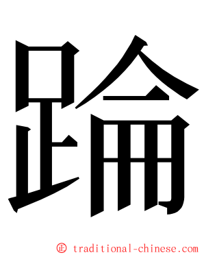 踚 ming font