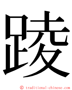 踜 ming font