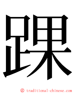 踝 ming font