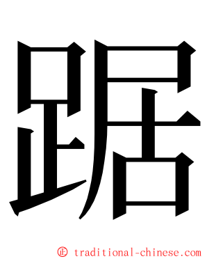 踞 ming font