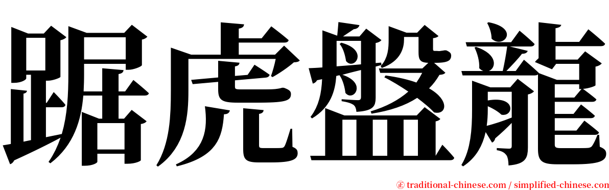 踞虎盤龍 serif font