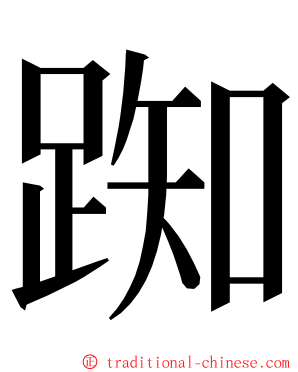 踟 ming font