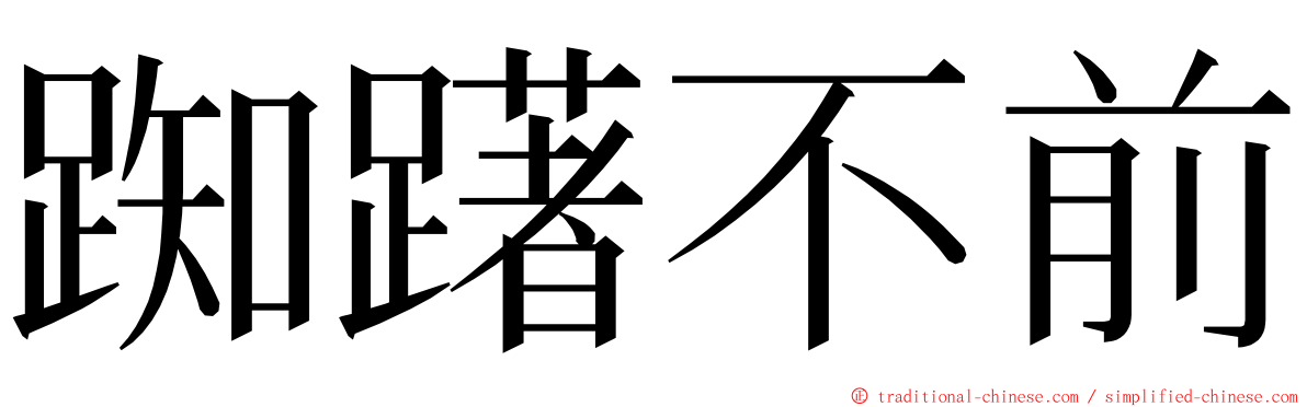 踟躇不前 ming font