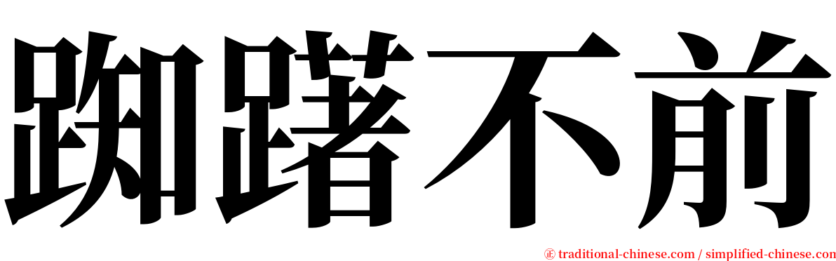 踟躇不前 serif font