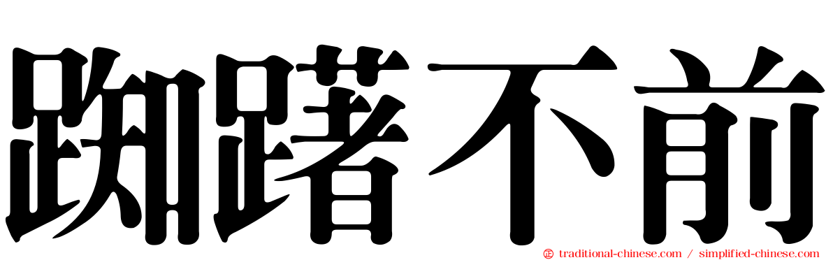 踟躇不前