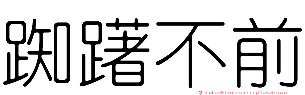 踟躇不前