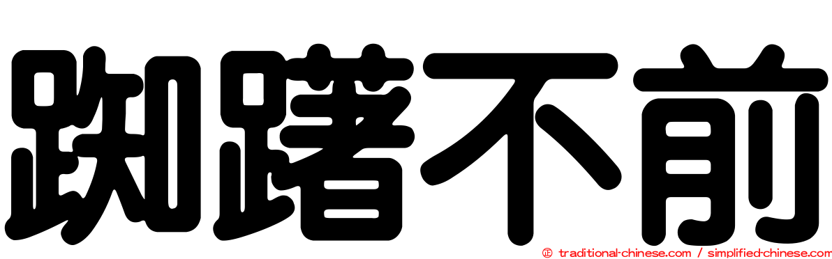 踟躇不前