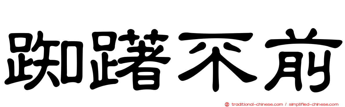 踟躇不前
