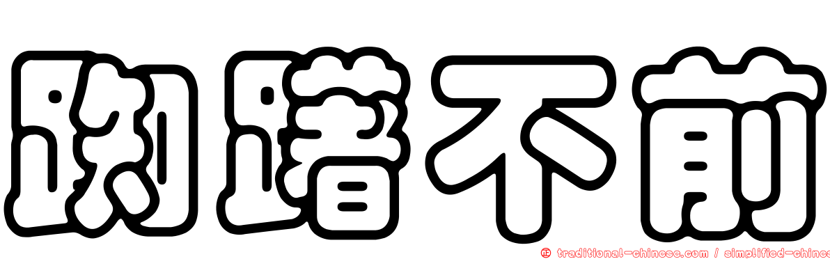 踟躇不前
