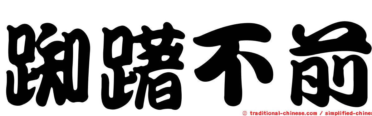 踟躇不前