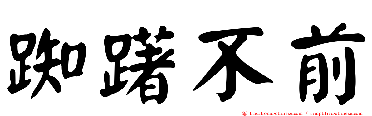 踟躇不前