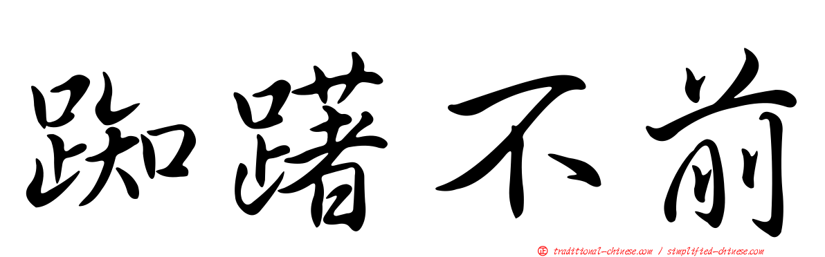 踟躇不前