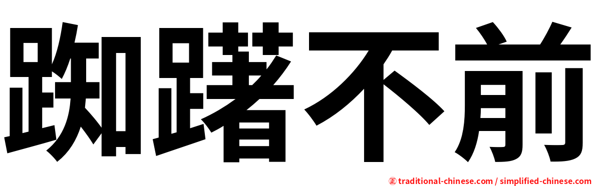 踟躇不前