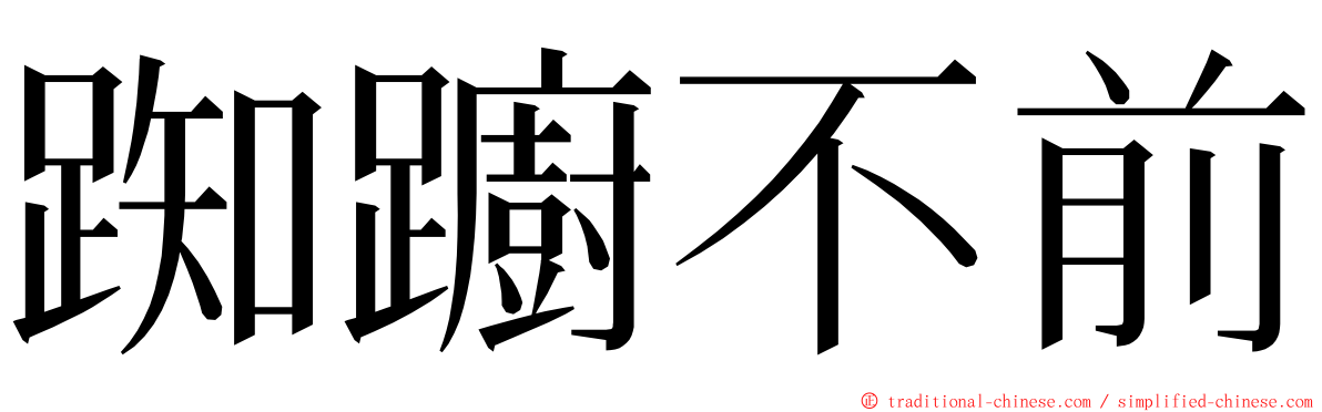 踟躕不前 ming font