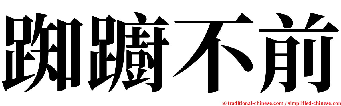 踟躕不前 serif font