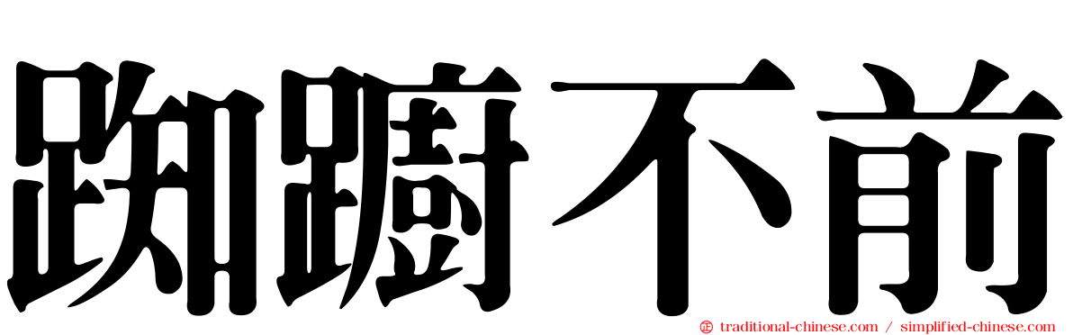 踟躕不前