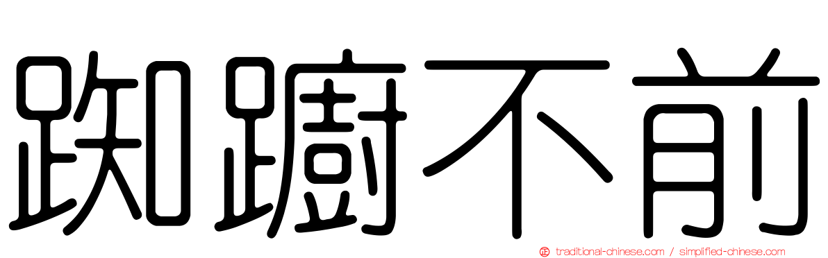 踟躕不前