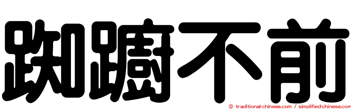 踟躕不前