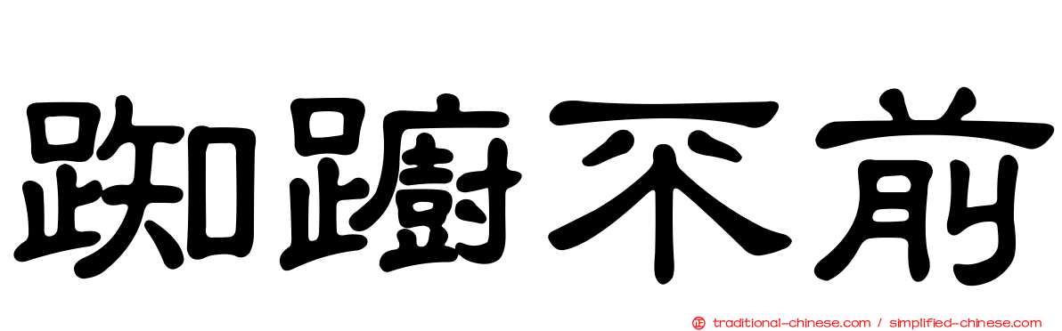 踟躕不前