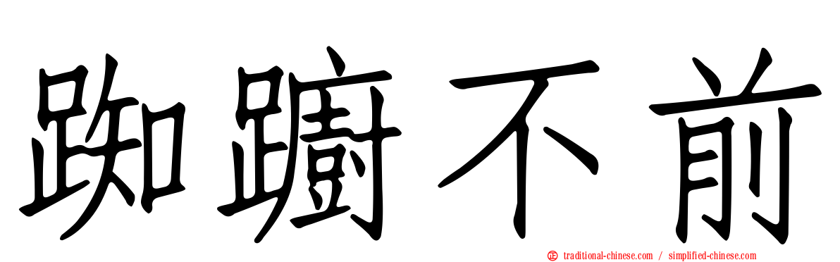 踟躕不前