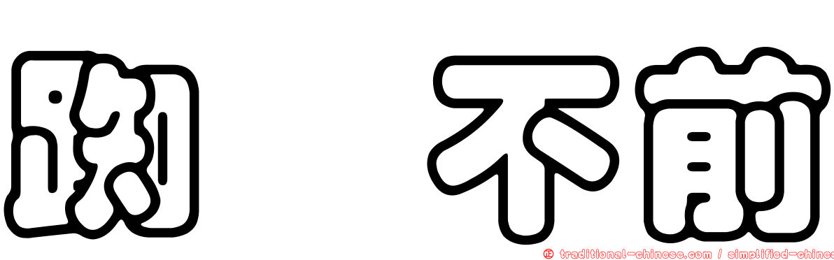 踟躕不前