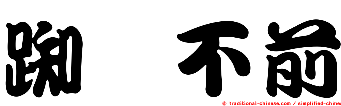 踟躕不前
