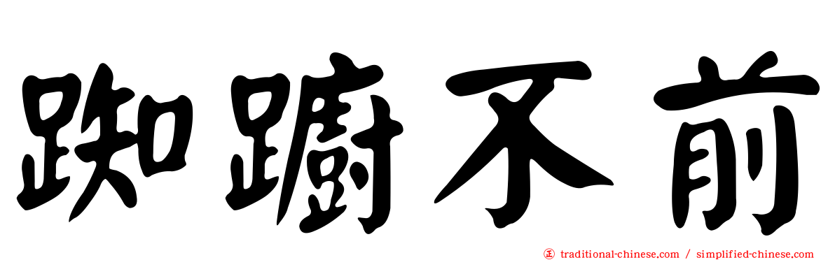 踟躕不前