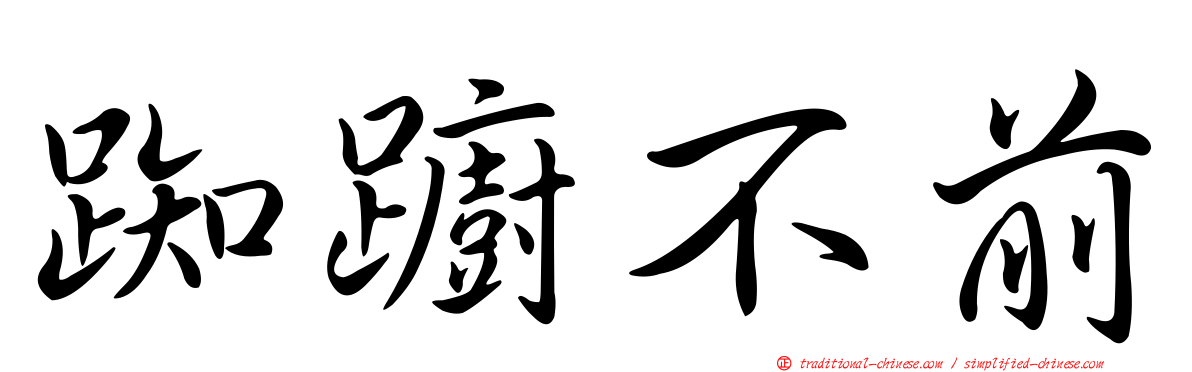 踟躕不前