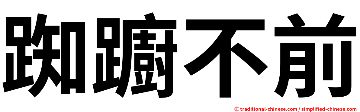 踟躕不前