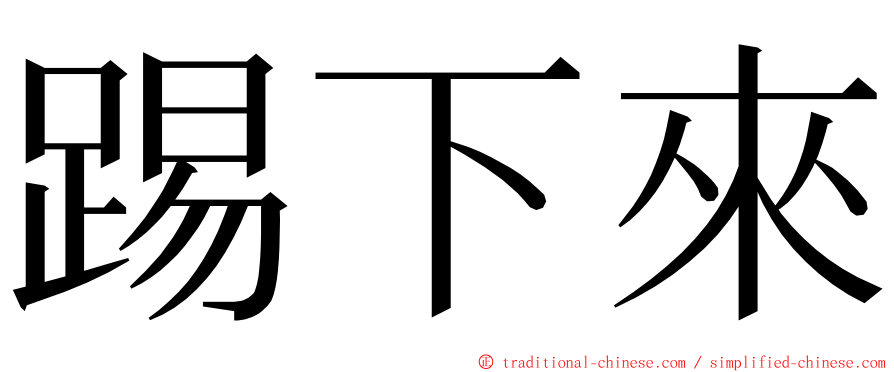 踢下來 ming font