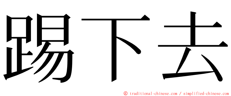 踢下去 ming font